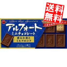 【送料無料】 ブルボン 12粒 アルフォートミニチョコレート 20箱(10箱×2セット) ※北海道800円・東北400円の別途送料加算