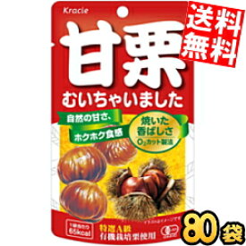 【送料無料】 クラシエ 甘栗むいちゃいました35g 80袋セット(10袋×8ケース) 天津甘栗 くり あまぐり むき栗の自然な甘さが味わえる素材菓子 ※北海道800円・東北400円の別途送料加算