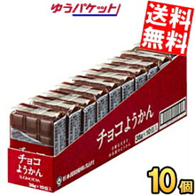 ゆうパケット送料無料 杉本屋製菓 38gチョコようかん 10個入 羊羹 和菓子 チョコレート