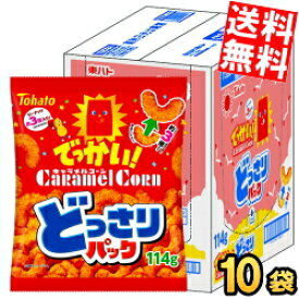 【送料無料】 東ハト 114g どっさりパック でっかい キャラメルコーン 10袋入 メガサイズ ※北海道800円・東北400円の別途送料加算