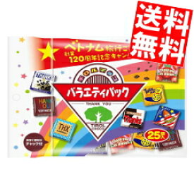 【送料無料】 チロルチョコ 25個入チロルチョコ バラエティパック 10袋入 ※北海道800円・東北400円の別途送料加算