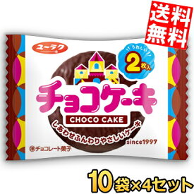 【送料無料】 有楽製菓（ユーラク） 2枚入チョコケーキ 40袋(10袋×4セット) チョコレートケーキ おやつ お菓子 駄菓子 個包装 ※北海道800円・東北400円の別途送料加算