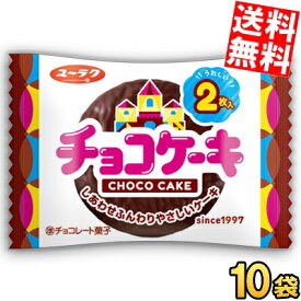 【送料無料】 有楽製菓（ユーラク） 2枚入チョコケーキ 10袋入 チョコレートケーキ おやつ お菓子 駄菓子 個包装 ※北海道800円・東北400円の別途送料加算