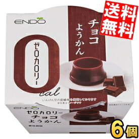 【送料無料】 遠藤製餡 ゼロカロリー チョコようかん 90g 6個入 ようかん 羊羹 ダイエットスイーツ ダイエット食品 ※北海道800円・東北400円の別途送料加算
