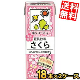 【送料無料】キッコーマン飲料 豆乳飲料 さくら 200ml紙パック 36本(18本×2ケース) 季節限定 ※北海道800円・東北400円の別途送料加算