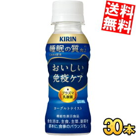 【送料無料】 キリン おいしい免疫ケア 睡眠 100mlペットボトル 30本入 プラズマ乳酸菌 機能性表示食品 GABA ※北海道800円・東北400円の別途送料加算