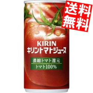 【送料無料】 キリン トマトジュース 濃縮トマト還元 190g缶 30本入 トマト100% ※北海道800円・東北400円の別途送料加算
