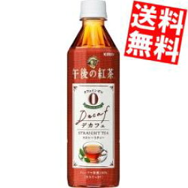 【送料無料】キリン午後の紅茶デカフェストレートティー500mlペットボトル 24本入(カフェインゼロ)※北海道800円・東北400円の別途送料加算