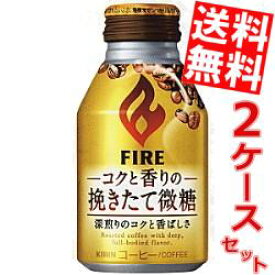 【送料無料】キリンFIRE ファイアコクと香りの挽きたて微糖260gボトル缶 48本(24本×2ケース)※北海道800円・東北400円の別途送料加算