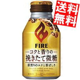 【送料無料】キリンFIRE ファイアコクと香りの挽きたて微糖260gボトル缶 24本入※北海道800円・東北400円の別途送料加算