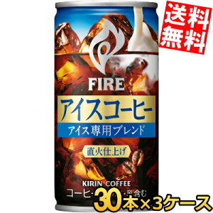 �y���������z �L���� FIRE�t�@�C�A �A�C�X�R�[�q�[ 185g�� 90�{(30�{×3�P�[�X) ���� �ʃR�[�q�[ kirin ���k�C��800�~�E���k400�~�̕ʓr�������Z