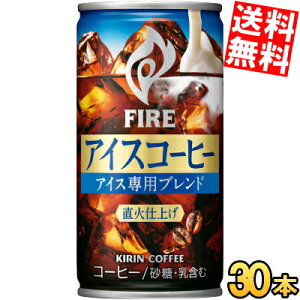 �y���������z �L���� FIRE�t�@�C�A �A�C�X�R�[�q�[ 185g�� 30�{�� ���� �ʃR�[�q�[ kirin ���k�C��800�~�E���k400�~�̕ʓr�������Z