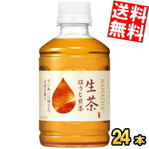 【送料無料】 キリン 生茶ほうじ煎茶 280mlペットボトル 24本入 ほうじ茶 ※北海道800円・東北400円の別途送料加算