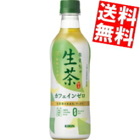 【送料無料】 キリン 生茶 カフェインゼロ 430mlペットボトル 48本(24本×2ケース) 緑茶 ※北海道800円・東北400円の別途送料加算 kirin2023cp