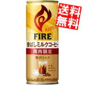 【送料無料】 キリン FIRE ファイア 関西限定 香ばしミルクコーヒー 245g缶 30本入 缶コーヒー ※北海道800円・東北400円の別途送料加算