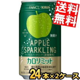 期間限定特価【送料無料】 キリン×ファンケル アップルスパークリング 350ml缶 48本(24本×2ケース) 機能性表示食品 カロリミット ファンケル FANCL カロリーゼロ ※北海道800円・東北400円の別途送料加算