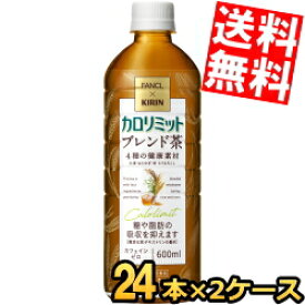 【送料無料】ファンケル×キリン カロリミット ブレンド茶 600mlペットボトル 48本(24本×2ケース) ファンケル×キリン 機能性表示食品 大麦 はとむぎ 米 とうもろこし はと麦 ブレンド茶 カフェインゼロ お茶 ※北海道800円・東北400円の別途送料加算