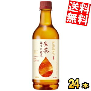 期間限定特価【送料無料】 キリン 生茶ほうじ煎茶 525mlペットボトル 24本入 ほうじ茶 ※北海道800円・東北400円の別途送料加算 kirin2023cp