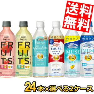 �y���������z �L���� iMUSE �C�~���[�Y�V���[�Y �I�ׂ�500ml�y�b�g�{�g�� 48�{(24�{×2�P�[�X) �v���Y�}���_�ۓ��� ������ ���[�O���g�e�C�X�g �� ���k�C��800�~�E���k400�~�̕ʓr�������Z kirin2023c