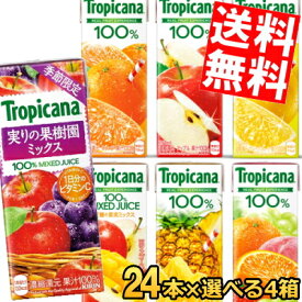 【送料無料】 キリン トロピカーナ100%ジュース 250ml紙パック 選べる96本(24本×4ケース) tropicana ※北海道800円・東北400円の別途送料加算 kirin2023cp