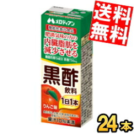 【送料無料】 メロディアン 黒酢飲料 りんご味 200ml紙パック 24本入 機能性表示食品 内臓脂肪を減少させる ビネガー ※北海道800円・東北400円の別途送料加算