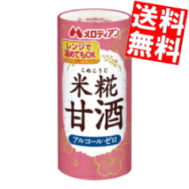 【送料無料】 メロディアン 米麹(こめこうじ)甘酒 195mlカート缶 30本入 ※蓋シールをはがして、電子レンジでそのまま温められます あま酒 あまざけ アルコールゼロ 米糀甘酒 ※北海道800円・東北400円の別途送料加算