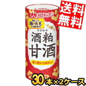 【送料無料】 メロディアン 酒粕甘酒 195mlカート缶 60本(30本×2ケース) ※蓋シールをはがして、電子レンジでそのまま温められます あま酒 あまざけ 酒かす さけかす 国産米100％ ※北海道800円・東北400円の別途送料加算