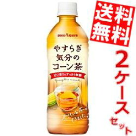【期間限定特価】【送料無料】ポッカサッポロやすらぎ気分のコーン茶500mlペットボトル 48本(24本×2ケース)※北海道800円・東北400円の別途送料加算