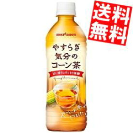 【期間限定特価】【送料無料】ポッカサッポロやすらぎ気分のコーン茶500mlペットボトル 24本入※北海道800円・東北400円の別途送料加算