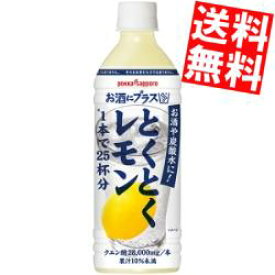 期間限定特価 【送料無料】 ポッカサッポロ お酒にプラス とくとくレモン 500mlペットボトル 12本入 お酒や炭酸水の割り材に ※北海道800円・東北400円の別途送料加算