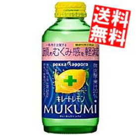 【送料無料】 ポッカサッポロ キレートレモン MUKUMI 155ml 瓶 48本(24本×2ケース) むくみ サウナ サウナドリンク サ活 ※北海道800円・東北400円の別途送料加算