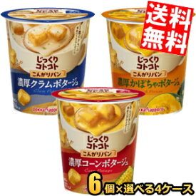 【送料無料】 ポッカサッポロ じっくりコトコトシリーズ 選べる24個セット(6個入×4ケース) インスタントスープ カップスープ こんがりパン クラムポタージュ コーンポタージュ かぼちゃポタージュ ※北海道800円・東北400円の別途送料加算