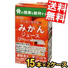 【送料無料】 通販限定 機能性表示食品 えひめ飲料 POM（ポン） アシタノカラダ みかんジュース 125ml紙パック 30本(15本×2ケース) 骨の健康を維持する β‐クリプトキサンチン ※北海道800円・東北400円の別途送料加算