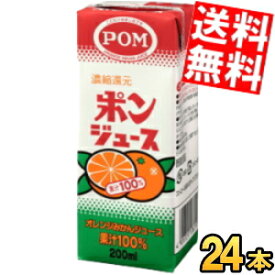 【送料無料】 えひめ飲料 POM（ポン） ポンジュース 200ml紙パック 24本(12本×2ケース) みかん 蜜柑 オレンジ ※北海道800円・東北400円の別途送料加算