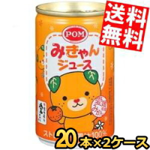 【送料無料】 えひめ飲料 POM(ポン) みきゃんジュース 160g缶 40本(20本×2ケース) みかんジュース 蜜柑 温州みかん ※北海道800円・東北400円の別途送料加算