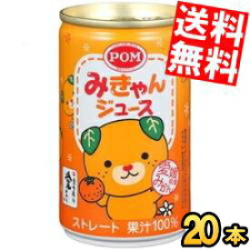 【送料無料】 えひめ飲料 POM（ポン） みきゃんジュース 160g缶 20本入 みかんジュース 蜜柑 温州みかん ※北海道800円・東北400円の別途送料加算