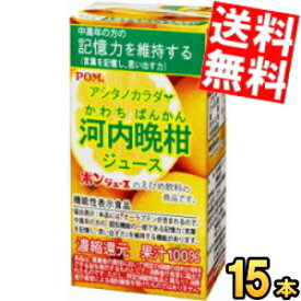 【送料無料】 通販限定 機能性表示食品 えひめ飲料 POM（ポン） アシタノカラダ 河内晩柑ジュース 125ml紙パック 15本入 中高年の方の記憶力を維持する オーラプテン ※北海道800円・東北400円の別途送料加算