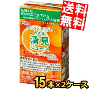 【送料無料】 通販限定 機能性表示食品 えひめ飲料 POM(ポン) アシタノカラダ 清見ジュース 125ml紙パック 30本(15本×2ケース) きよみ みかん ジュース GABA ※北海道800円・東北400円の別途送料