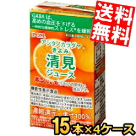 【送料無料】 通販限定 機能性表示食品 えひめ飲料 POM（ポン） アシタノカラダ 清見ジュース 125ml紙パック 60本(15本×4ケース) きよみ みかん ジュース GABA 高血圧 血圧が高めの方の血圧を下げる ※北海道800円・東北400円の別途送料加算