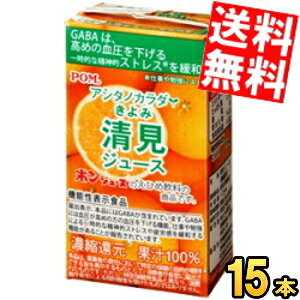 【送料無料】 通販限定 機能性表示食品 えひめ飲料 POM(ポン) アシタノカラダ 清見ジュース 125ml紙パック 15本入 きよみ みかん ジュース GABA 高血圧 血圧が高めの方の血圧を下げる ※北海