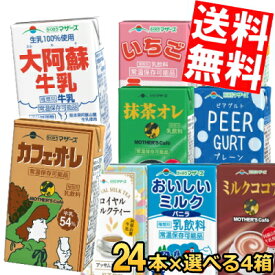 【送料無料】 らくのうマザーズ 250ml紙パックシリーズ 選べる96本(24本×4ケース) 常温保存可能 牛乳 カフェオレ ココア ミルクティー ※北海道800円・東北400円の別途送料加算