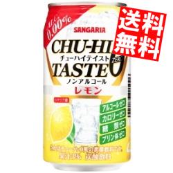 あす楽【訳あり配送希望日指定不可箱損傷・商品凹み有】【別箱に詰め替えて出荷致します】【送料無料】サンガリアチューハイテイストレモン0.00%350g缶24本入ノンアルコール※北海道800円・東北400円の別途送料加算【賞味期限2022年5月31日】(182)