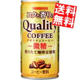 【送料無料】 サンガリア コクと香りのクオリティコーヒー 微糖 185g缶 30本入 ※北海道800円・東北400円の別途送料加算