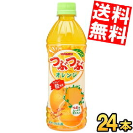 【送料無料】 サンガリア つぶつぶオレンジ 500mlペットボトル 24本入 みかん 蜜柑 ※北海道800円・東北400円の別途送料加算