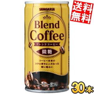 【送料無料】 サンガリア ブレンドコーヒー 微糖 185g缶 30本入 缶コーヒー 珈琲 ※北海道800円・東北400円の別途送料加算