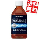 【送料無料】 あす楽サントリー 黒烏龍茶(黒ウーロン茶)350mlペットボトル 24本入※北海道800円・東北400円の別途送料加算