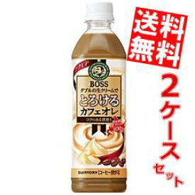 【送料無料】サントリーボスBOSSとろけるカフェオレ500mlペットボトル 48本(24本×2ケース)※北海道800円・東北400円の別途送料加算