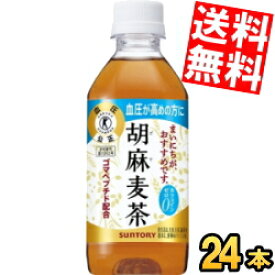 【送料無料】 サントリー 胡麻麦茶 350mlペットボトル 24本入 特定保健用食品 トクホ 特保 ※北海道800円・東北400円の別途送料加算