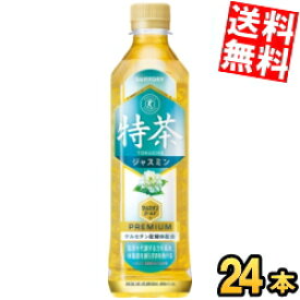 【送料無料】サントリー 緑茶伊右衛門 特茶 ジャスミン500mlペットボトル 24本入[特保 トクホ 特定保健用食品][体脂肪を減らす]※北海道800円・東北400円の別途送料加算