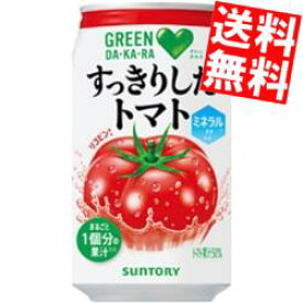 【送料無料】 サントリー GREEN DAKARA(グリーンダカラ)すっきりしたトマト 350g缶 48本(24本×2ケース) 熱中症対策 ※北海道800円・東北400円の別途送料加算